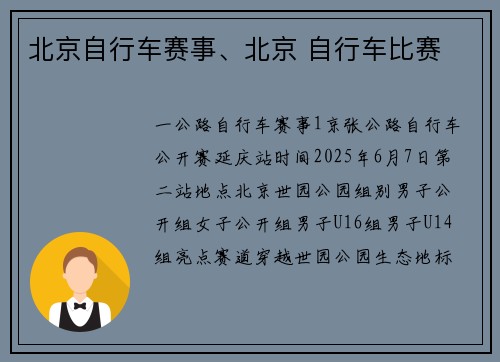 北京自行车赛事、北京 自行车比赛