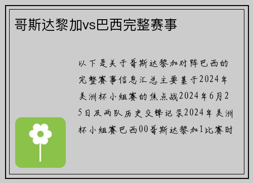 哥斯达黎加vs巴西完整赛事