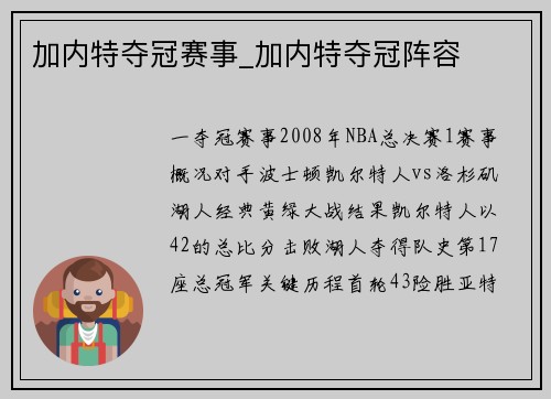 加内特夺冠赛事_加内特夺冠阵容