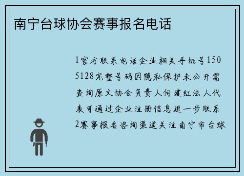 南宁台球协会赛事报名电话