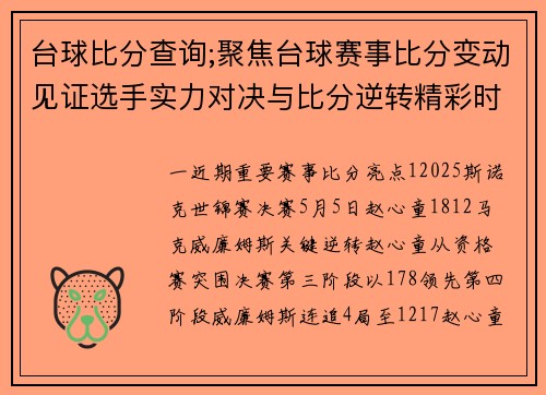 台球比分查询;聚焦台球赛事比分变动见证选手实力对决与比分逆转精彩时刻