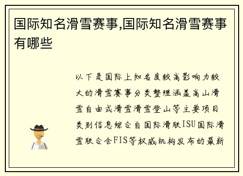 国际知名滑雪赛事,国际知名滑雪赛事有哪些