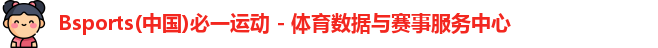 Bsports(中国)必一运动 - 体育数据与赛事服务中心